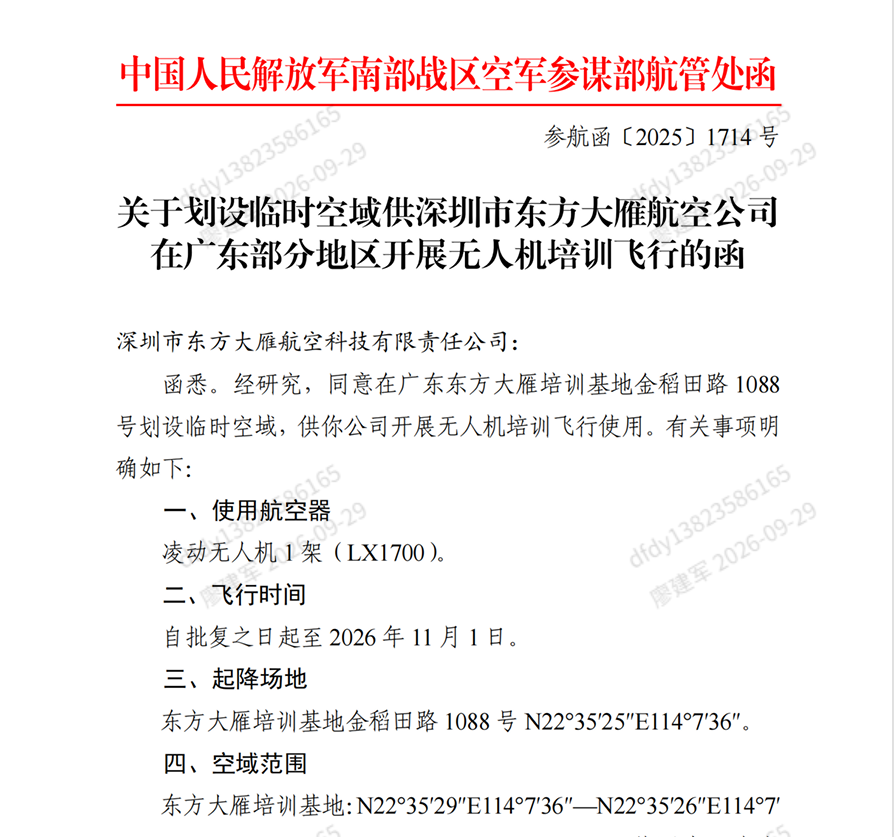 军方空域批复