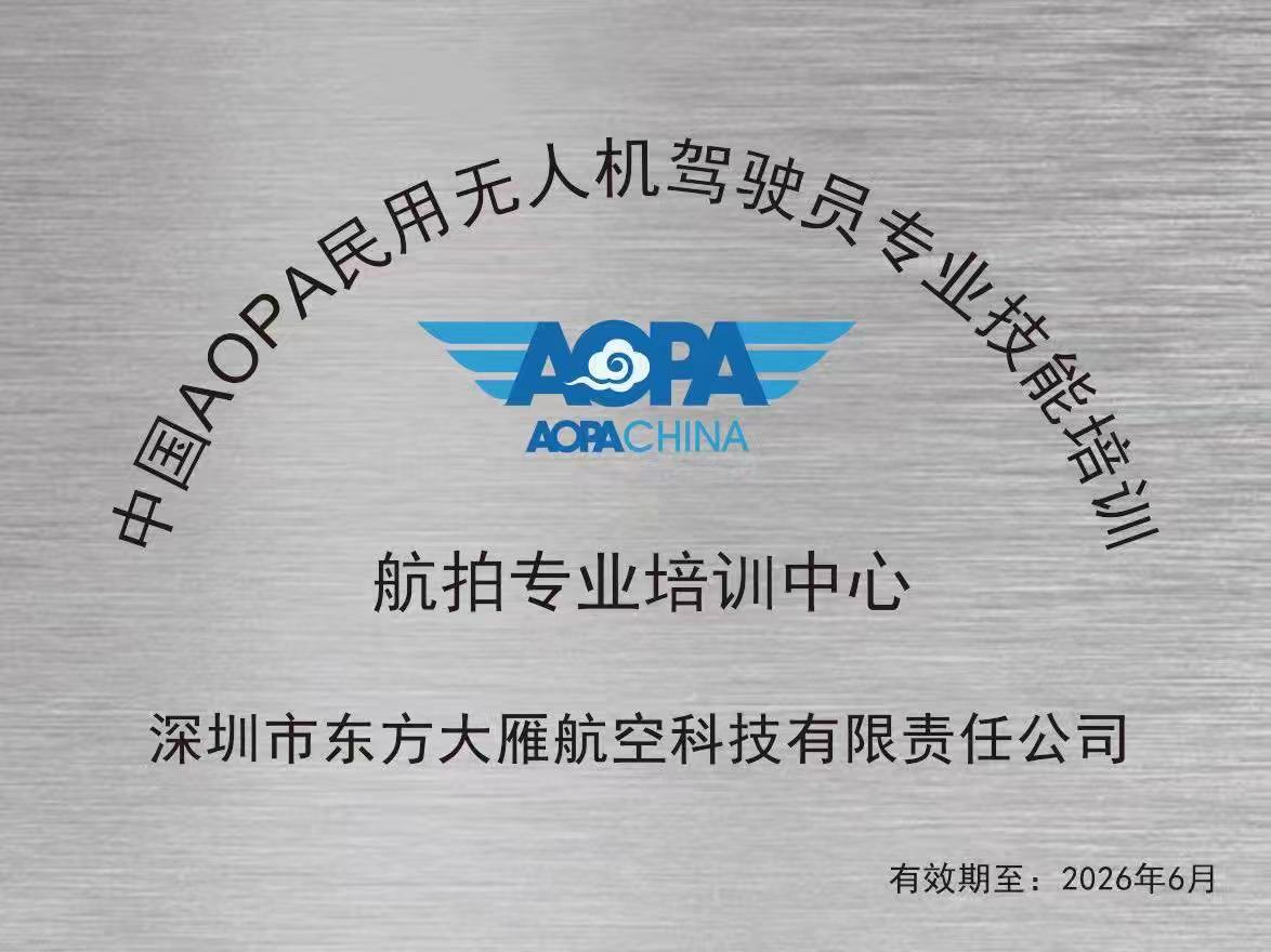 航拍专业培训中心